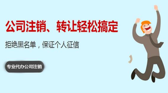 北京公司注销