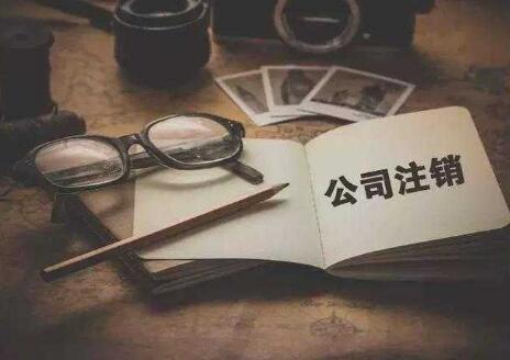 北京注销公司