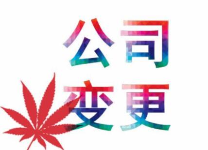 北京公司变更