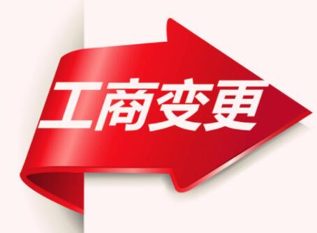 北京法人变更