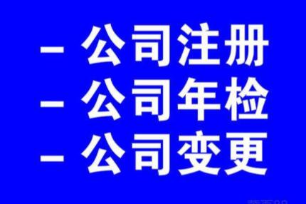 北京代办公司