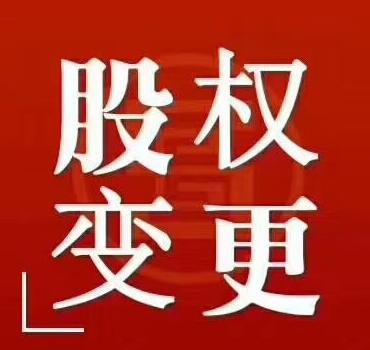 北京股权变更