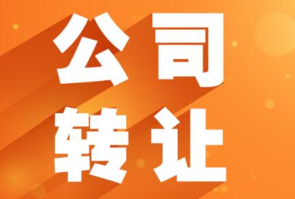 北京公司转让