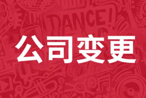 北京地址变更