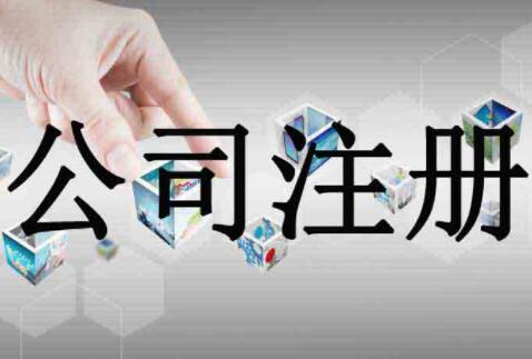 北京公司注册