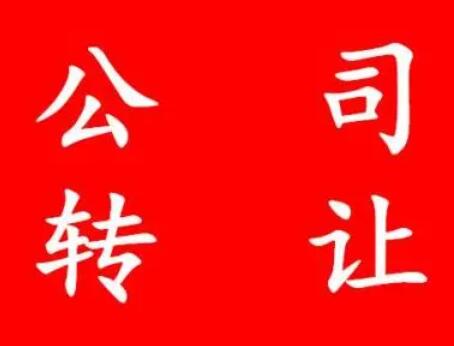 北京公司转让
