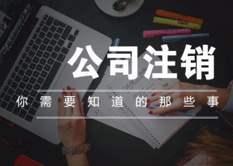 北京注销公司
