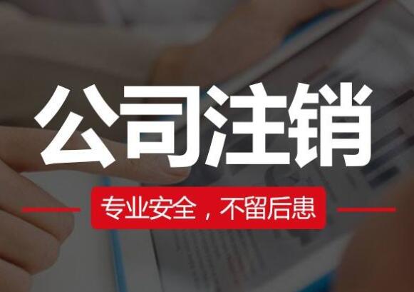 北京公司注销