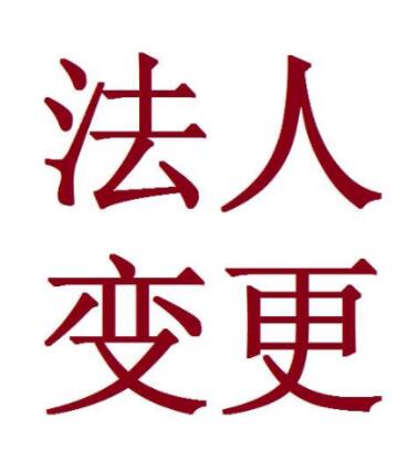 北京法人变更