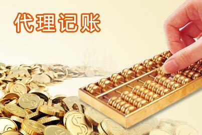北京代理记账