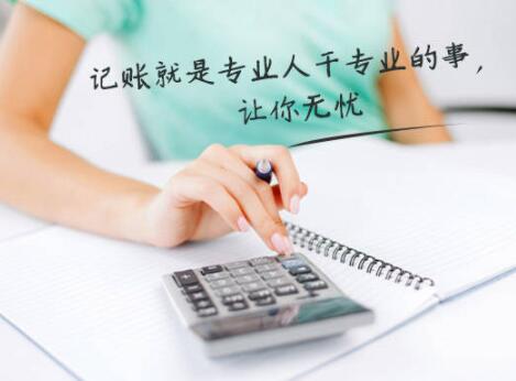 北京代理记账公司
