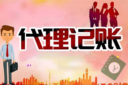 北京代理记账公司