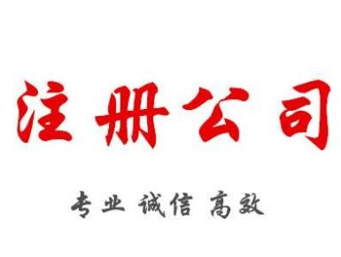 北京工商注册代办