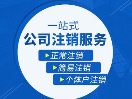 北京注销公司