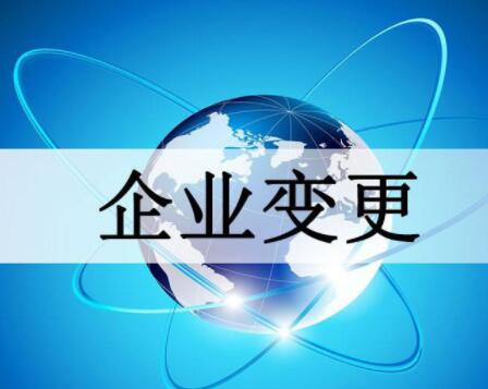 北京公司变更