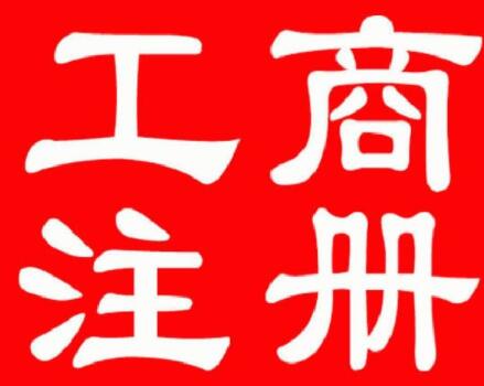 北京工商注册