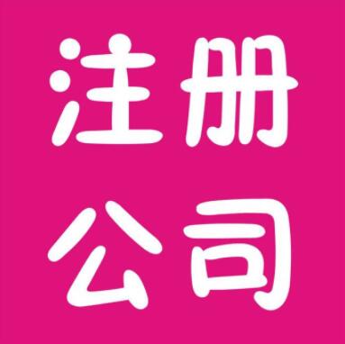 北京工商注册代办