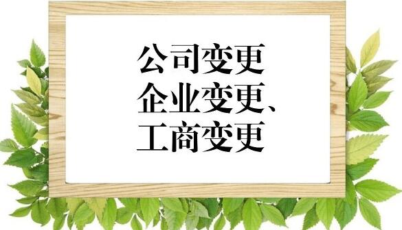 北京法人变更