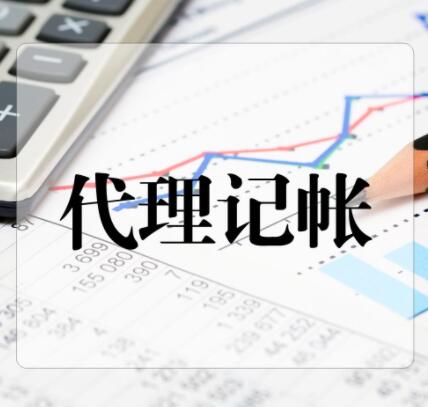 北京代理记账